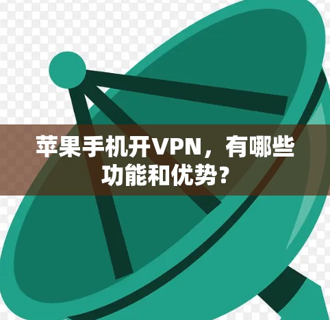 苹果手机开VPN，有哪些功能和优势？
