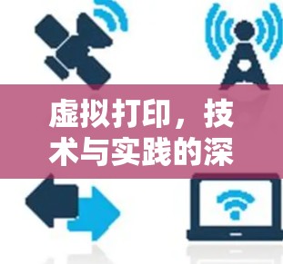 虚拟打印，技术与实践的深度融合
