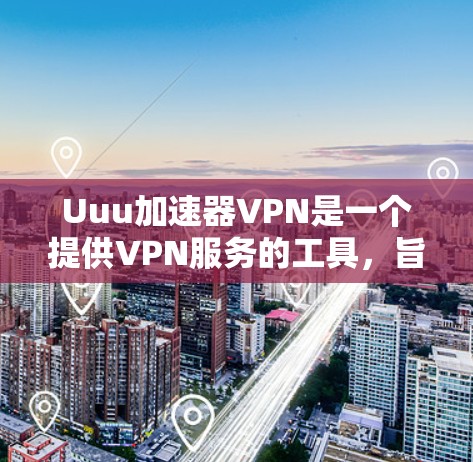 Uuu加速器VPN是一个提供VPN服务的工具,旨在帮助用户在线访问不同的网络环境,包括服务器和服务器端。以下是一些关键点关于Uuu加速器VPN的信息 Uuu加速器VPN是一个提供VPN服务的工具,旨在帮助用户在线访问不同的网络环境,包括服务器和服务器端。以下是一些关键点关于Uuu加速器VPN的信息