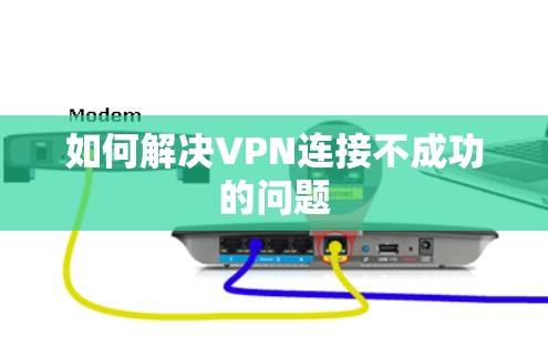 如何解决VPN连接不成功的问题