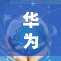 华为 communications,全球通信领域的领先地位 华为 communications,全球通信领域的领先地位