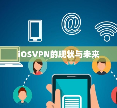 iOSVPN的现状与未来 iOSVPN的现状与未来