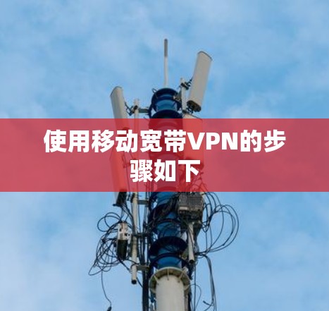 使用移动宽带VPN的步骤如下