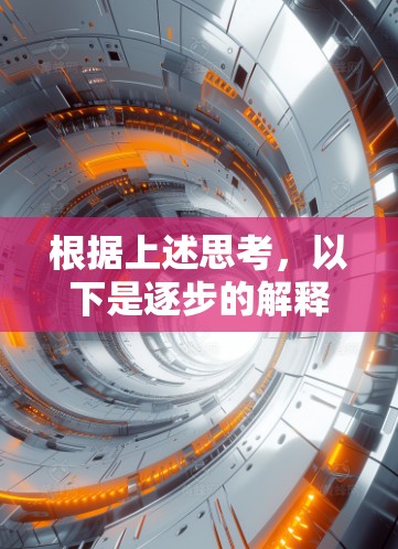根据上述思考，以下是逐步的解释和答案