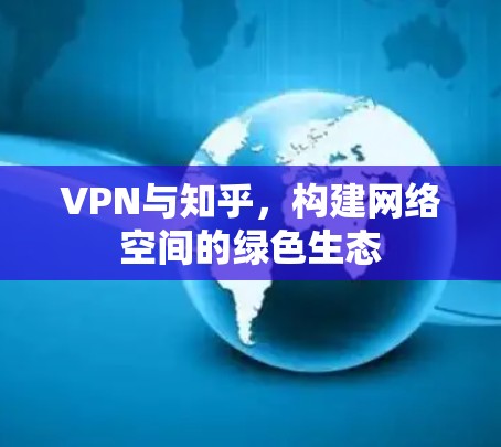VPN与知乎，构建网络空间的绿色生态