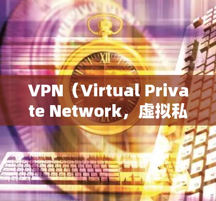 VPN(Virtual Private Network,虚拟私人网络)是一种技术,用于将普通用户的网络连接到特定网站的网络服务,从而保护用户的数据和网络环境。以下是关于VPN的详细信息 VPN(Virtual Private Network,虚拟私人网络)是一种技术,用于将普通用户的网络连接到特定网站的网络服务,从而保护用户的数据和网络环境。以下是关于VPN的详细信息