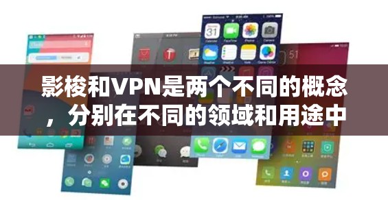 影梭和VPN是两个不同的概念，分别在不同的领域和用途中使用。以下是它们的比较和详细说明