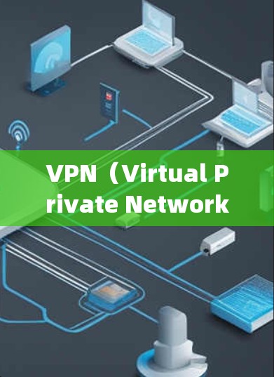 VPN（Virtual Private Network，VPN）和远程桌面（Remote Desktop）是两个不同的概念，它们在技术实现和功能上有所不同。以下是对它们的详细区分