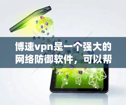 博速vpn是一个强大的网络防御软件,可以帮助用户保护自己的网络环境。以下是一个详细的使用步骤指南,帮助你高效地使用博速vpn 博速vpn是一个强大的网络防御软件,可以帮助用户保护自己的网络环境。以下是一个详细的使用步骤指南,帮助你高效地使用博速vpn
