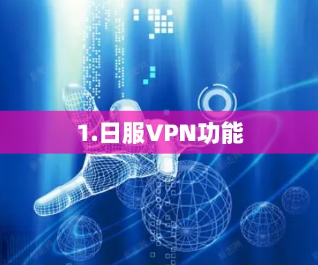 1.日服VPN功能