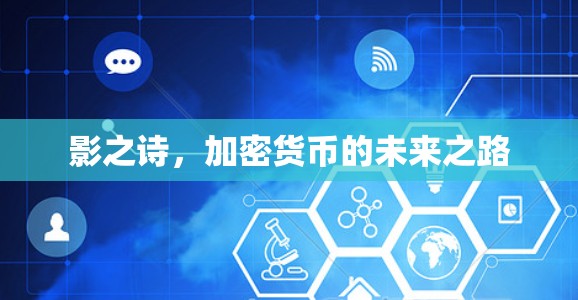 影之诗，加密货币的未来之路