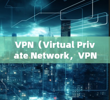 VPN（Virtual Private Network，VPN）和加速器是两个不同的技术概念，它们在技术上有所关联，但用途和功能不同