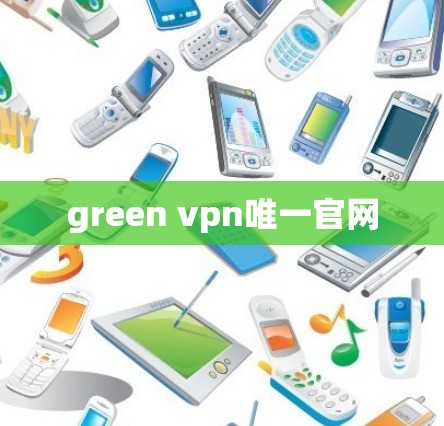 green vpn唯一官网