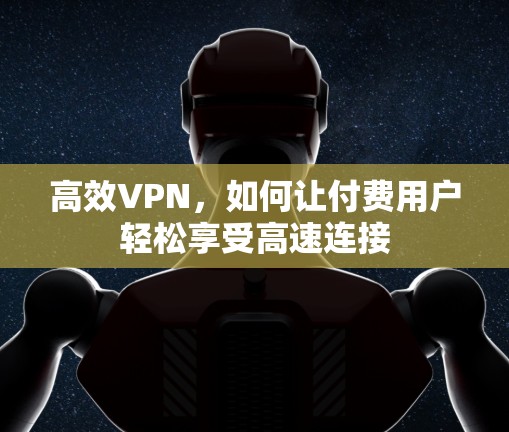 高效VPN，如何让付费用户轻松享受高速连接