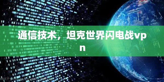 通信技术，坦克世界闪电战vpn