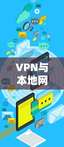 VPN与本地网络的实时通信策略 VPN与本地网络的实时通信策略