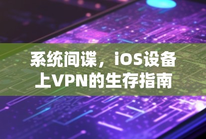 系统间谍，iOS设备上VPN的生存指南