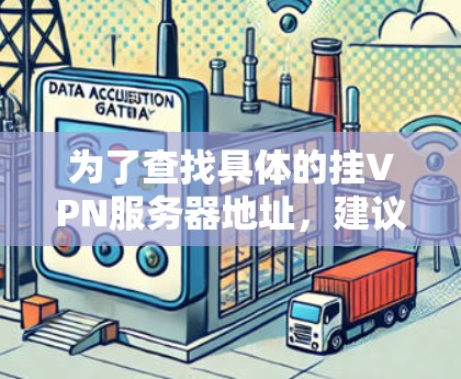 为了查找具体的挂VPN服务器地址，建议您以下步骤进行