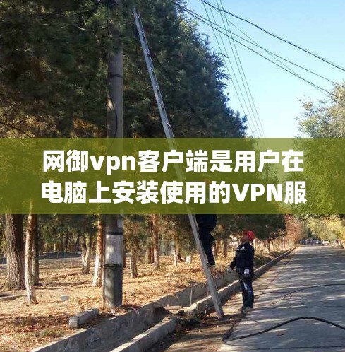 网御vpn客户端是用户在电脑上安装使用的VPN服务,用于加密连接到网络上的服务器。以下是使用网御vpn客户端的基本步骤 网御vpn客户端是用户在电脑上安装使用的VPN服务,用于加密连接到网络上的服务器。以下是使用网御vpn客户端的基本步骤