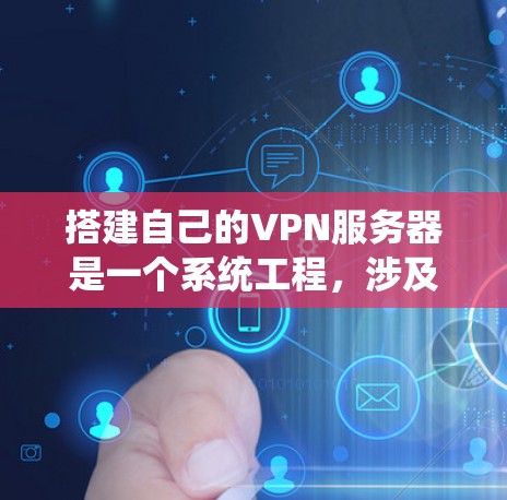 搭建自己的VPN服务器是一个系统工程，涉及多个方面的学习和实践。以下是一个详细且系统化的指南，帮助你逐步实现目标