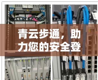 青云步通，助力您的安全登录之旅