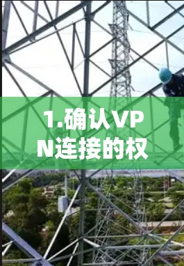1.确认VPN连接的权限