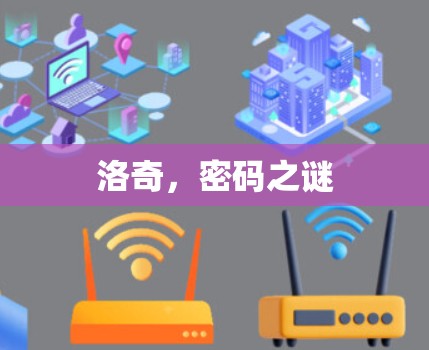 洛奇，密码之谜