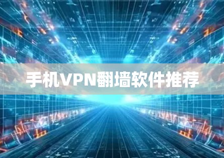 手机VPN<strong>翻墙</strong>软件推荐