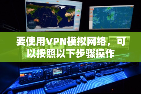 要使用VPN模拟网络，可以按照以下步骤操作