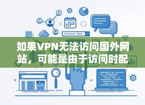 如果VPN无法访问国外网站,可能是由于访问时配置错误或使用了不安全的VPN软件。以下是一些步骤可以帮助你解决这一问题 如果VPN无法访问国外网站,可能是由于访问时配置错误或使用了不安全的VPN软件。以下是一些步骤可以帮助你解决这一问题