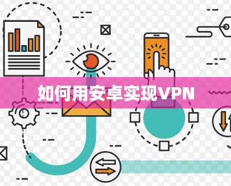 如何用安卓实现VPN