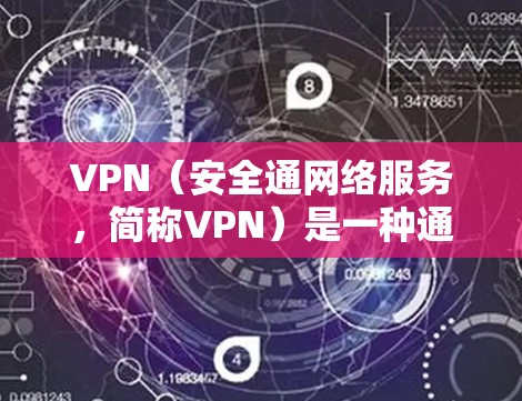 VPN(安全通网络服务,简称VPN)是一种通过高速、安全的网络连接方式,访问外部网络资源的工具。它通过多个端点和协议实现连接,如本地服务器、内部服务器和外部服务器。以下是VPN的基本运作和注意事项 VPN(安全通网络服务,简称VPN)是一种通过高速、安全的网络连接方式,访问外部网络资源的工具。它通过多个端点和协议实现连接,如本地服务器、内部服务器和外部服务器。以下是VPN的基本运作和注意事项