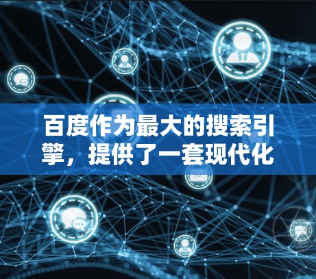 百度作为最大的搜索引擎，提供了一套现代化的搜索引擎解决方案，包括手机卫士和VPN等服务。以下是对百度手机卫士VPN的详细分析