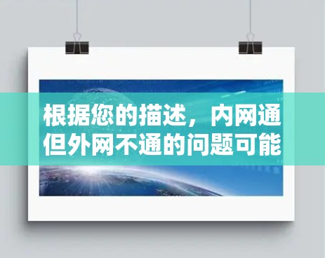 根据您的描述，内网通但外网不通的问题可能是由于外网网络连接到内网服务器的某种限制或设置问题。以下是一些建议，可以帮助您解决问题