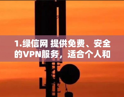 1.绿信网 提供免费、安全的VPN服务，适合个人和企业