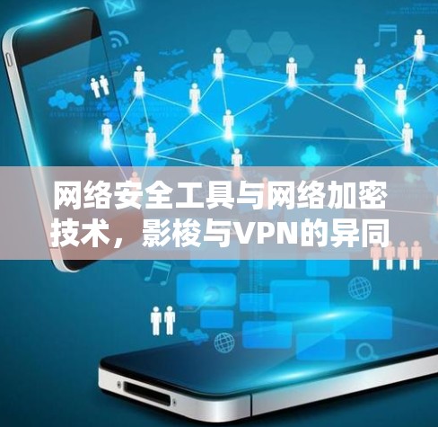 网络安全工具与网络加密技术，影梭与VPN的异同