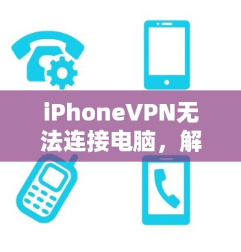 iPhoneVPN无法连接电脑，解决方法，从设置到网络连接
