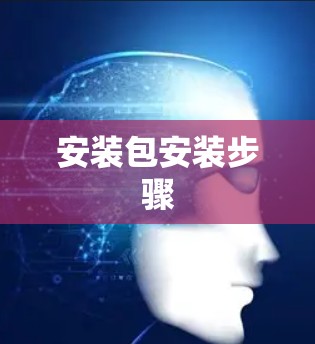安装包安装步骤