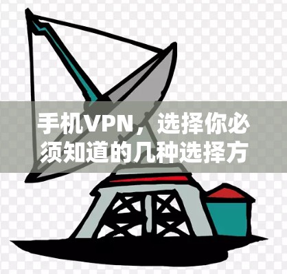 手机VPN,选择你必须知道的几种选择方式 手机VPN,选择你必须知道的几种选择方式