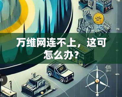 万维网连不上，这可怎么办？