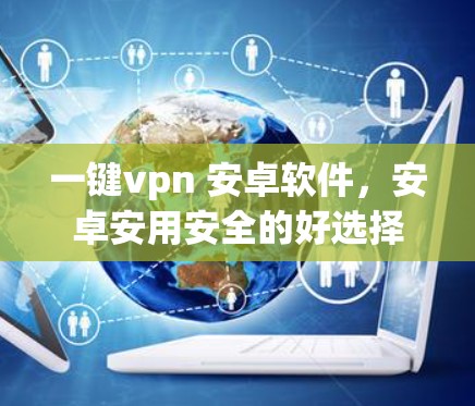 一键vpn 安卓软件,安卓安用安全的好选择 一键vpn 安卓软件,安卓安用安全的好选择