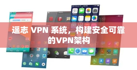 遥志 VPN 系统，构建安全可靠的VPN架构