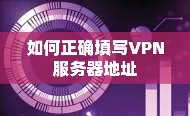 如何正确填写VPN服务器地址