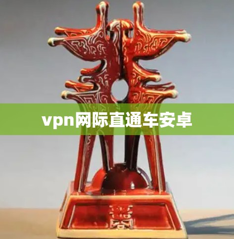 vpn网际直通车安卓