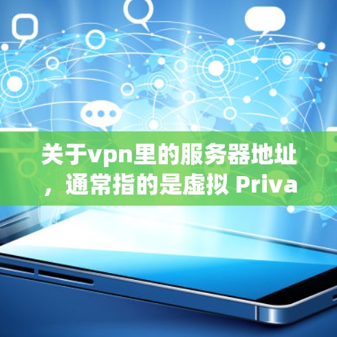 关于vpn里的服务器地址,通常指的是虚拟 Private Network(VPN)中的服务器地址。这些服务器地址是用于连接到VPN服务的,供用户或公司进行网络连接的 关于vpn里的服务器地址,通常指的是虚拟 Private Network(VPN)中的服务器地址。这些服务器地址是用于连接到VPN服务的,供用户或公司进行网络连接的