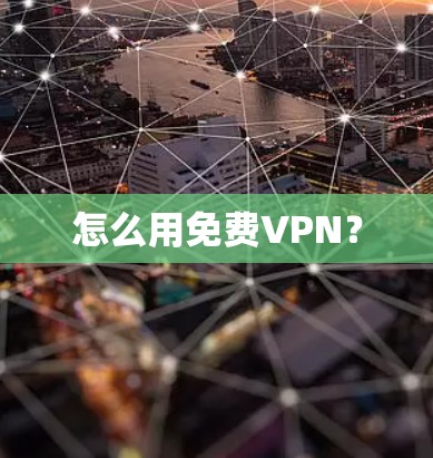 怎么用免费VPN？