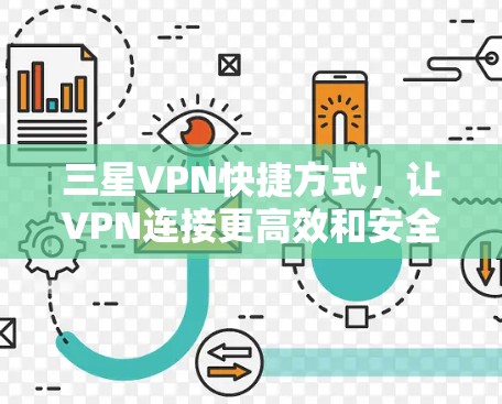 三星VPN快捷方式，让VPN连接更高效和安全