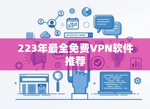 223年最全免费VPN软件推荐