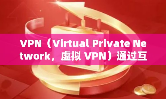 VPN（Virtual Private Network，虚拟 VPN）通过互联网实现数据传输，其中调制解调器是核心组件。以下是对调制解调器的详细解析
