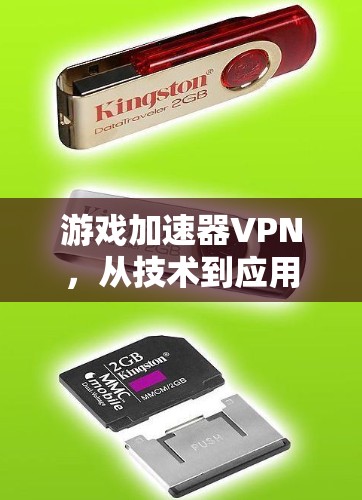 游戏加速器VPN，从技术到应用的未来展望
